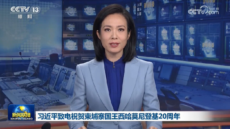 习近平致电祝贺柬埔寨国王西哈莫尼登基20周年
