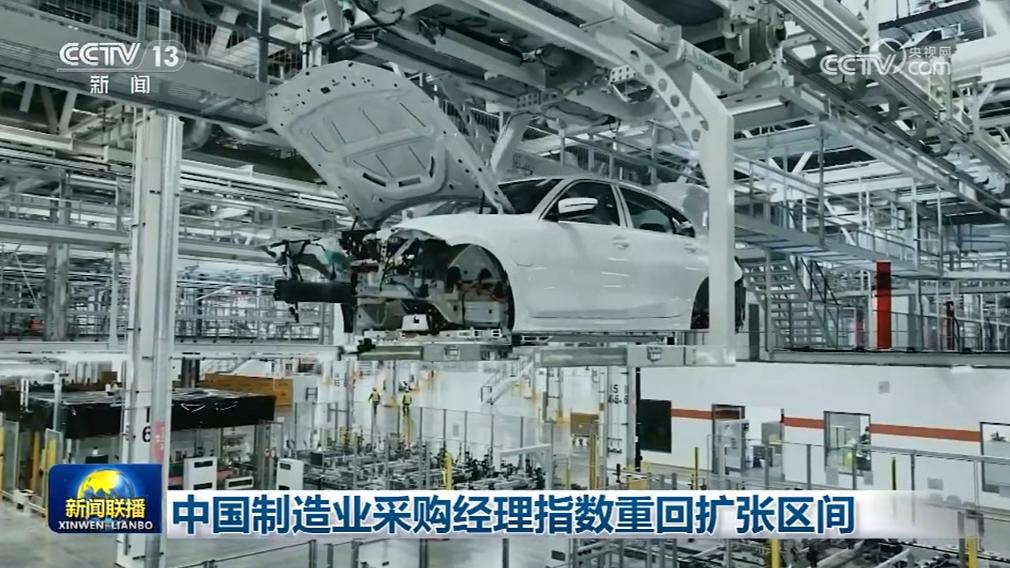 中国制造业采购经理指数重回扩张区间
