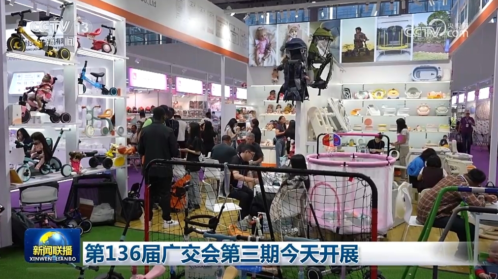 第136届广交会第三期今天开展