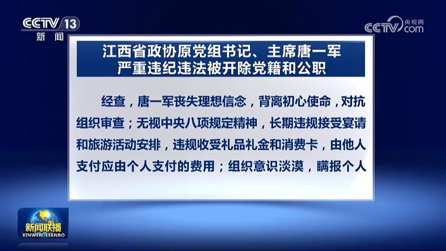 江西省政协原党组书记、主席唐一军严重违纪违法被开除党籍和公职