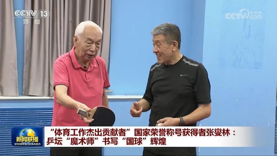 “体育工作杰出贡献者”国家荣誉称号获得者张燮林：乒坛“魔术师”书写“国球”辉煌