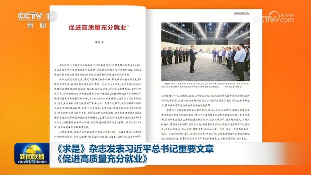 《求是》杂志发表习近平总书记重要文章《促进高质量充分就业》