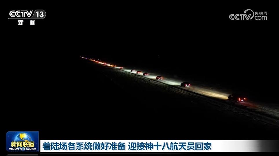着陆场各系统做好准备 迎接神十八航天员回家
