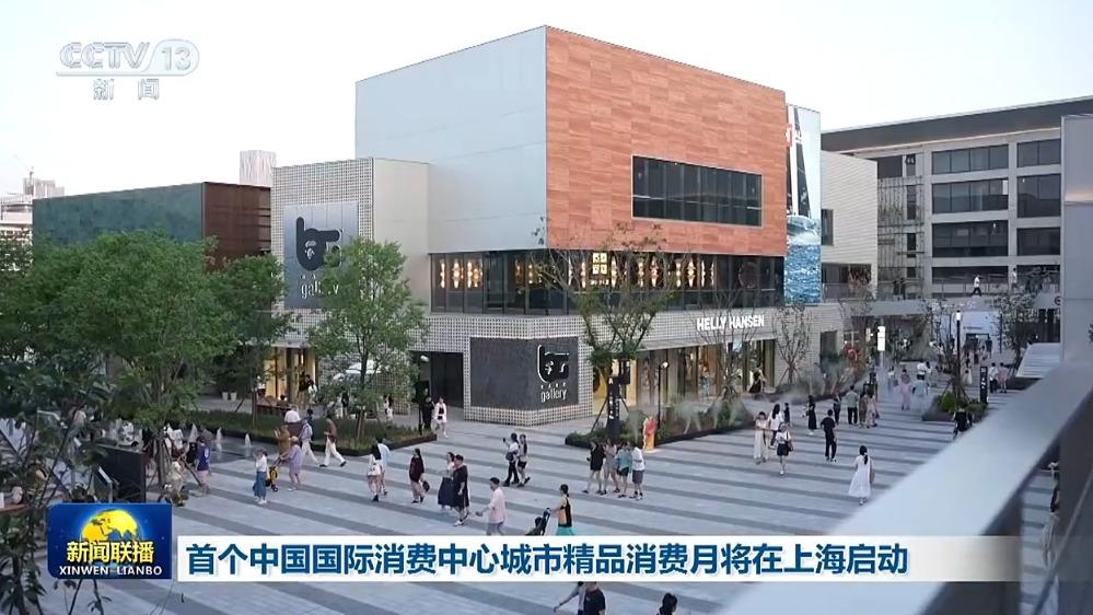 首个中国国际消费中心城市精品消费月将在上海启动