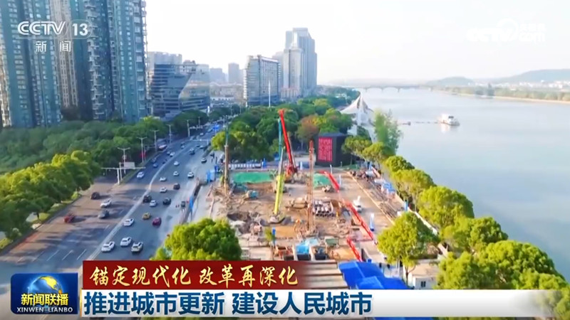 【锚定现代化 改革再深化】推进城市更新 建设人民城市