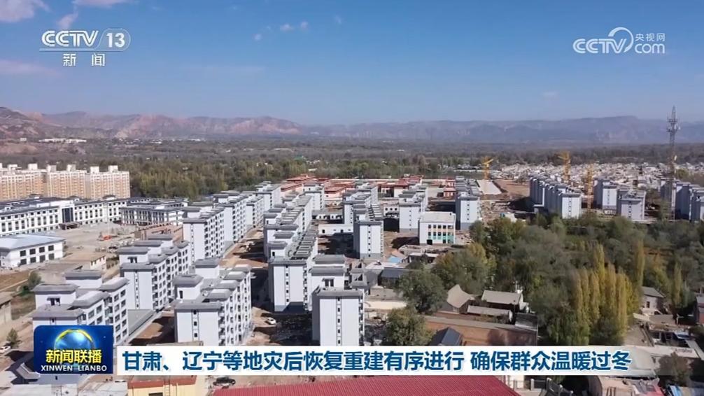 甘肃、辽宁等地灾后恢复重建有序进行 确保群众温暖过冬
