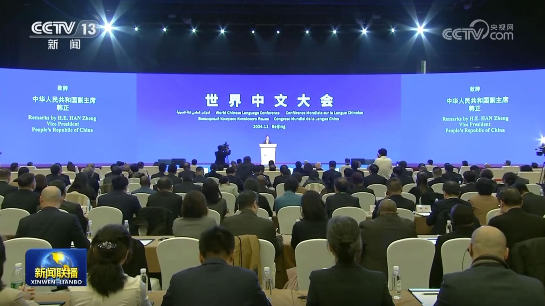 韩正出席2024世界中文大会开幕式并致辞