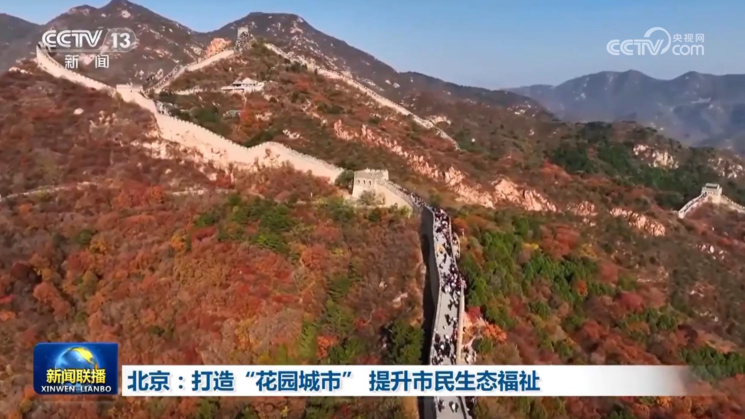 北京：打造“花园城市” 提升市民生态福祉