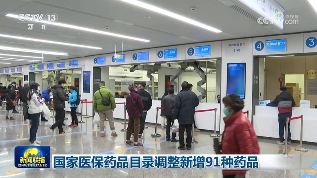国家医保药品目录调整新增91种药品