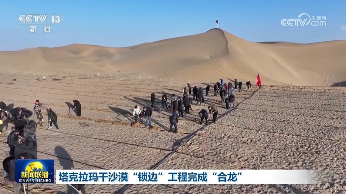 塔克拉玛干沙漠“锁边”工程完成“合龙”