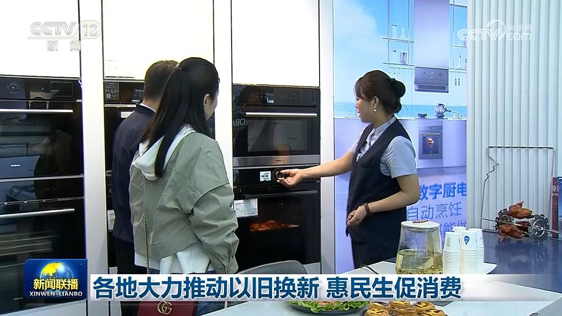 各地大力推动以旧换新 惠民生促消费