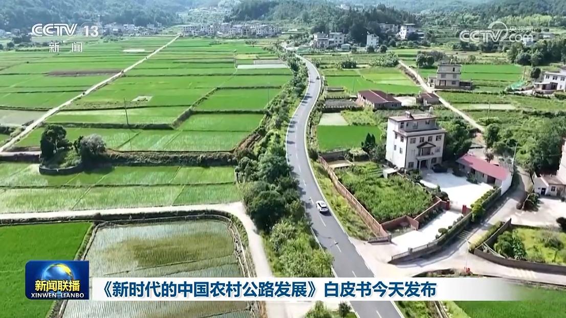 《新时代的中国农村公路发展》白皮书今天发布