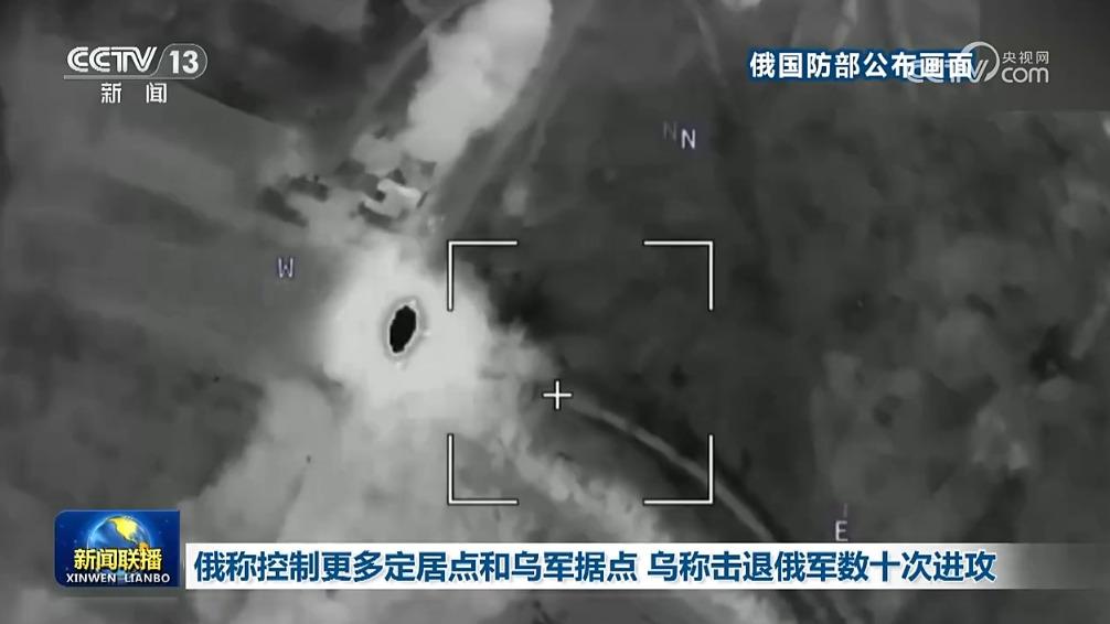 俄称控制更多定居点和乌军据点 乌称击退俄军数十次进攻