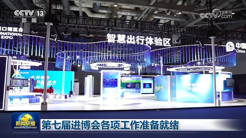 第七届进博会各项工作准备就绪