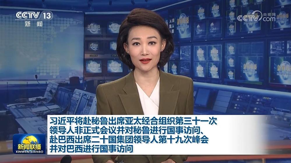 习近平将赴秘鲁出席亚太经合组织第三十一次领导人非正式会议并对秘鲁进行国事访问、赴巴西出席二十国集团领导人第十九次峰会并对巴西进行国事访问