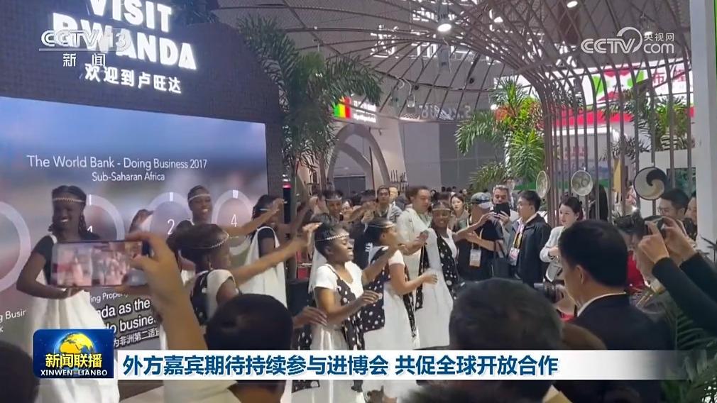 外方嘉宾期待持续参与进博会 共促全球开放合作