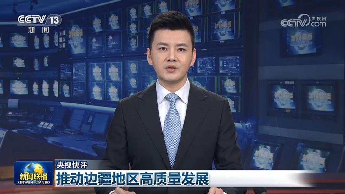 【央视快评】推动边疆地区高质量发展