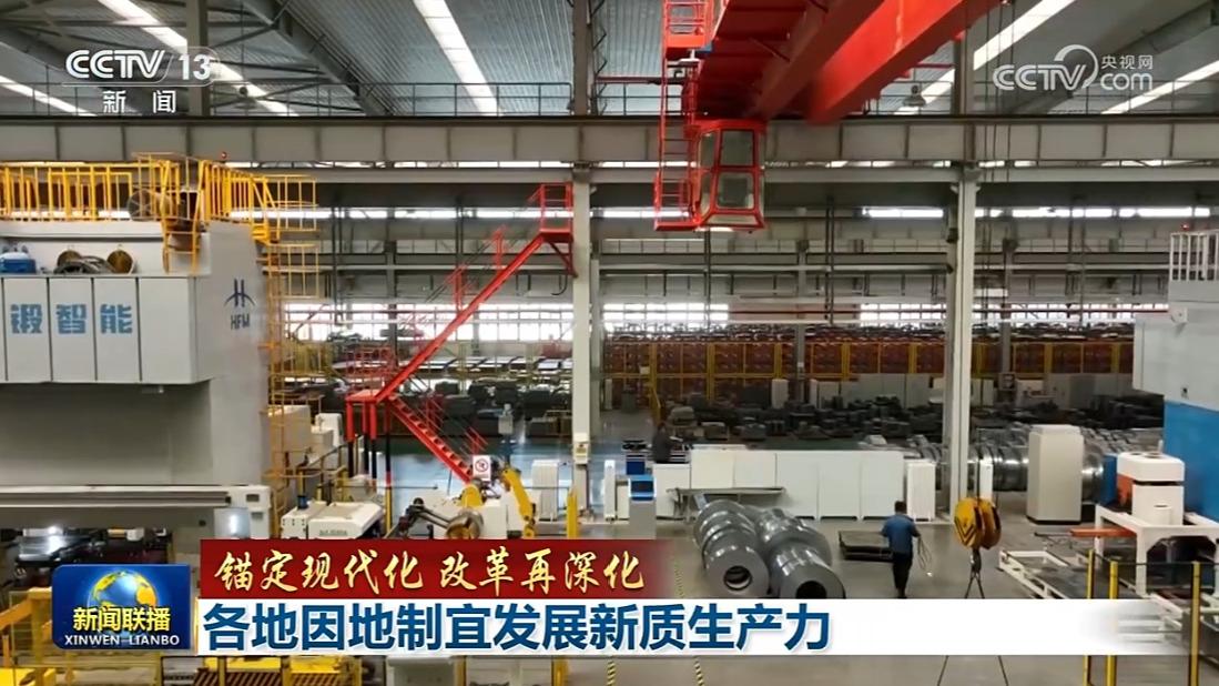 【锚定现代化 改革再深化】各地因地制宜发展新质生产力