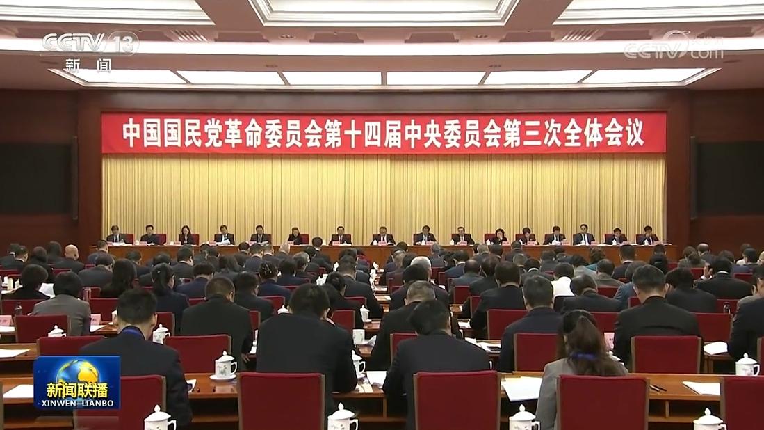 民革十四届三中全会在京召开