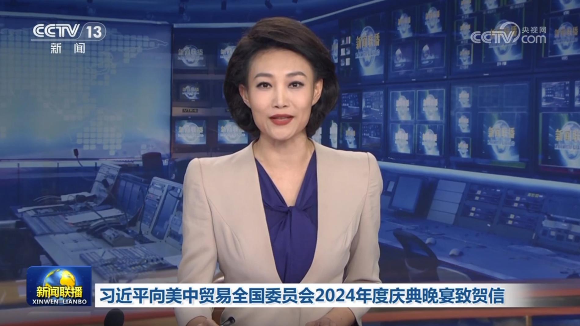 习近平向美中贸易全国委员会2024年度庆典晚宴致贺信