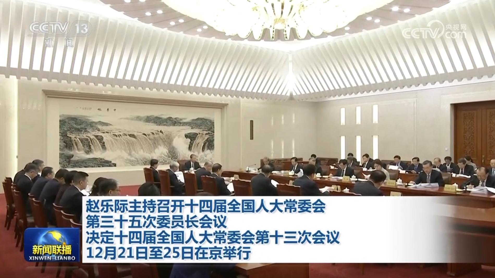 赵乐际主持召开十四届全国人大常委会第三十五次委员长会议 决定十四届全国人大常委会第十三次会议12月21日至25日在京举行