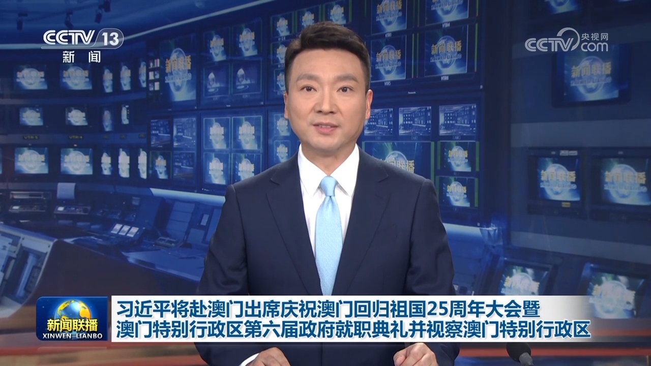 习近平将赴澳门出席庆祝澳门回归祖国25周年大会暨澳门特别行政区第六届政府就职典礼并视察澳门特别行政区