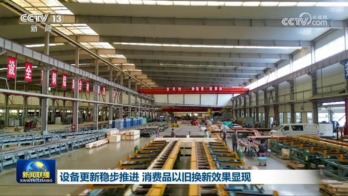 设备更新稳步推进 消费品以旧换新效果显现