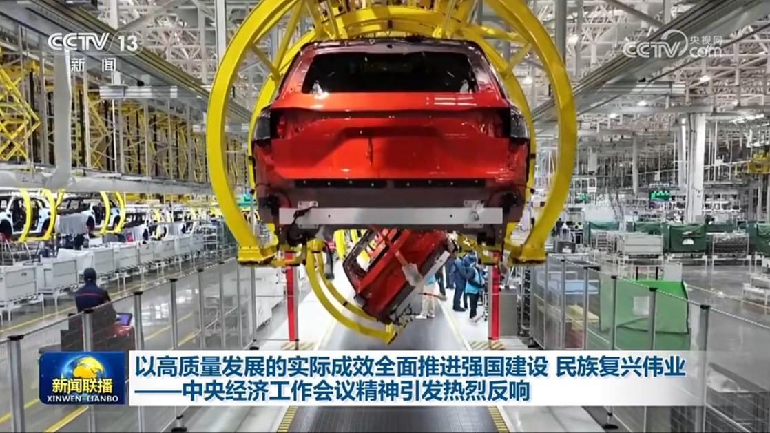 以高质量发展的实际成效全面推进强国建设 民族复兴伟业——中央经济工作会议精神引发热烈反响