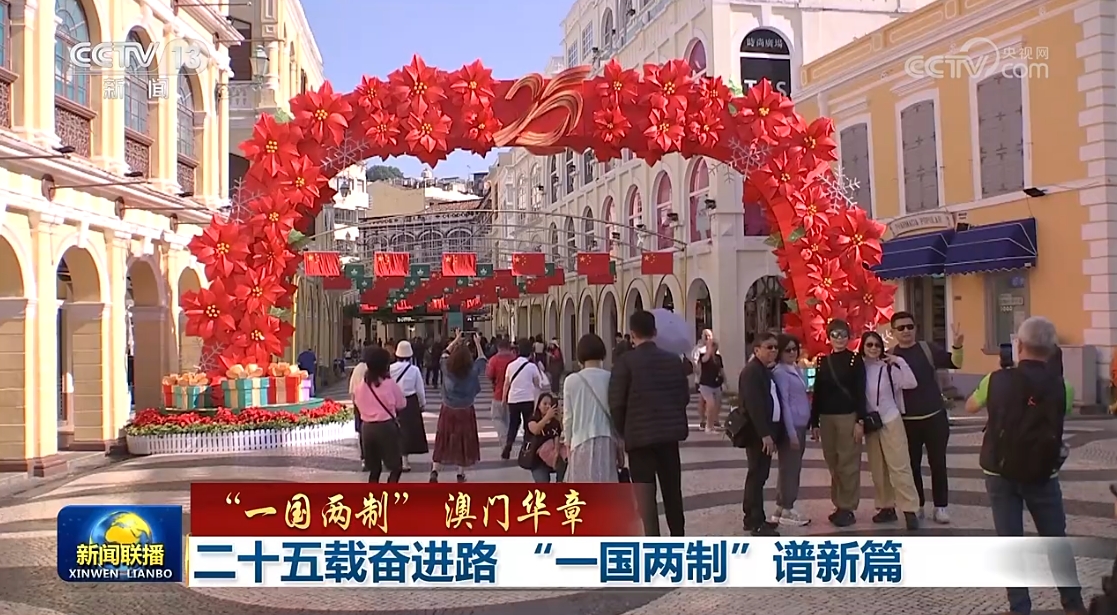 【“一国两制” 澳门华章】二十五载奋进路 “一国两制”谱新篇