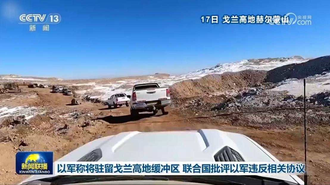 以军称将驻留戈兰高地缓冲区 联合国批评以军违反相关协议