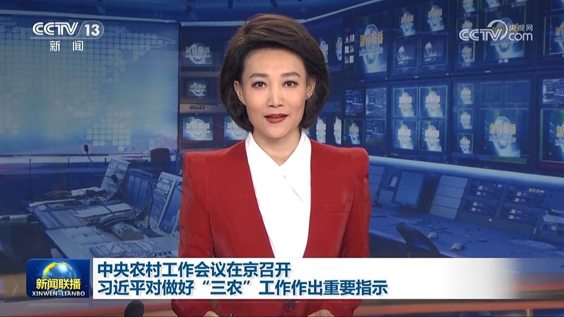 中央农村工作会议在京召开 习近平对做好“三农”工作作出重要指示