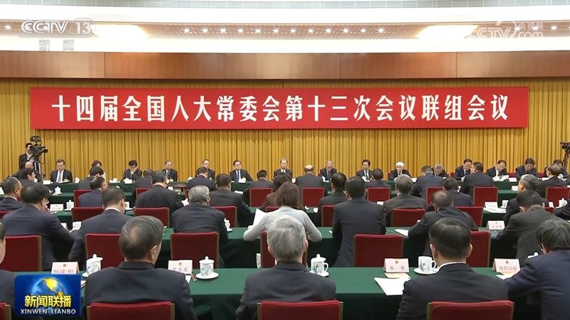 十四届全国人大常委会第十三次会议举行联组会议 审议黄河保护法执法检查报告并开展专题询问