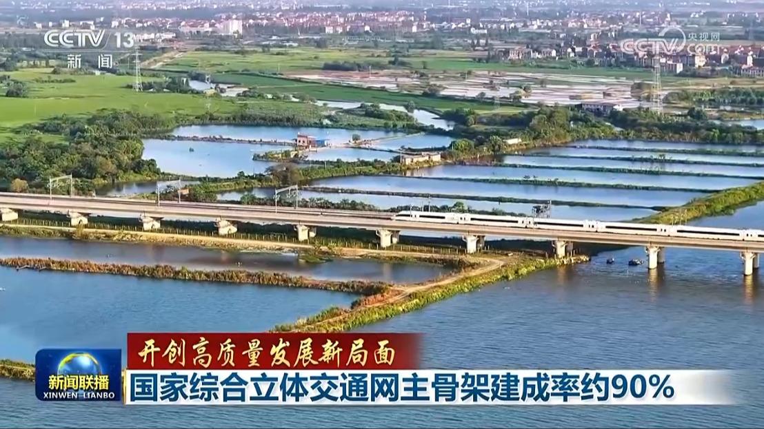 【开创高质量发展新局面】国家综合立体交通网主骨架建成率约90%