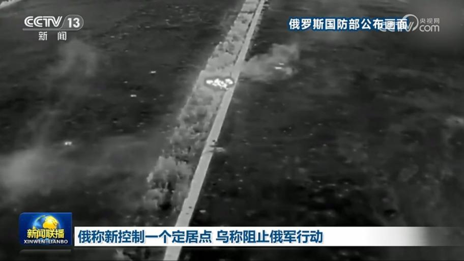 俄称新控制一个定居点 乌称阻止俄军行动