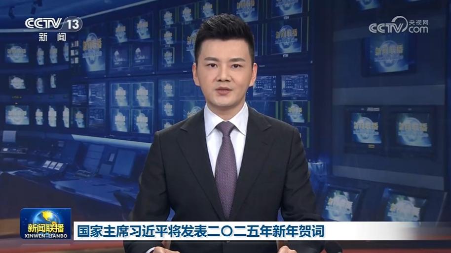 国家主席习近平将发表二〇二五年新年贺词