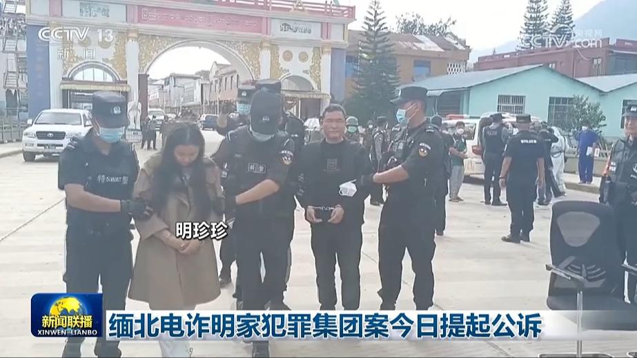 缅北电诈明家犯罪集团案今日提起公诉