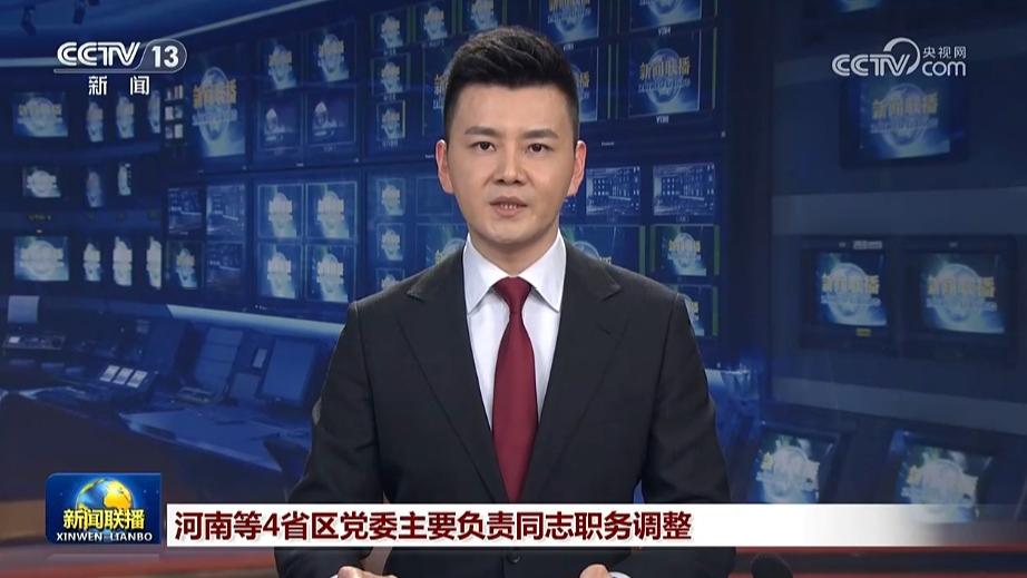 河南等4省区党委主要负责同志职务调整