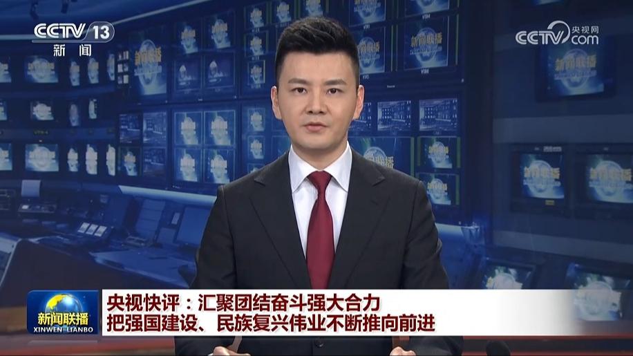 央视快评：汇聚团结奋斗强大合力 把强国建设、民族复兴伟业不断推向前进