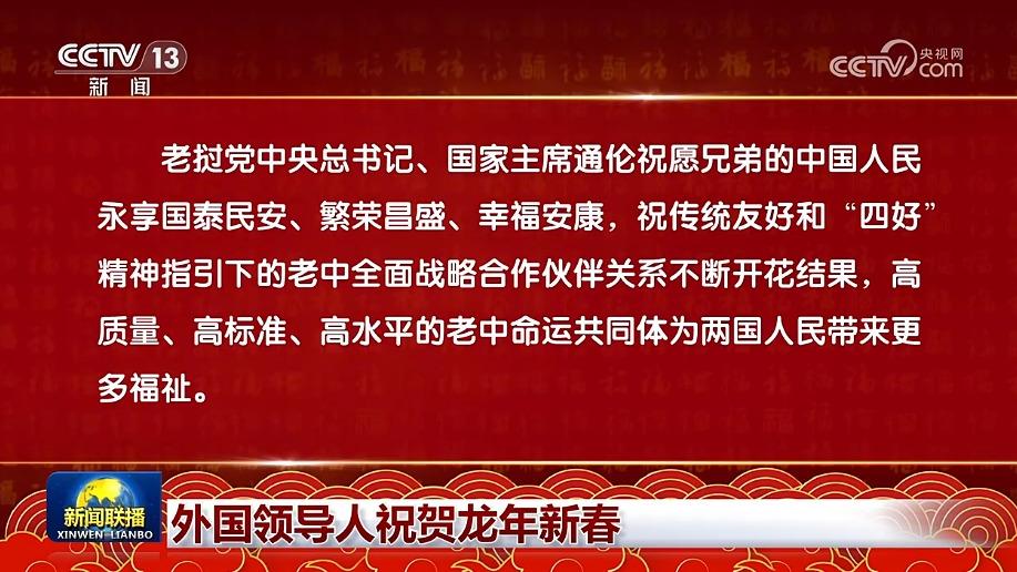 外国领导人祝贺龙年新春