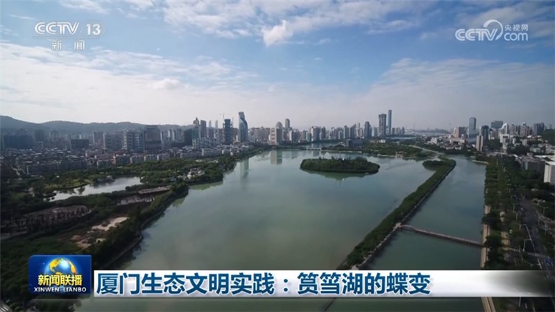 厦门生态文明实践：筼筜湖的蝶变