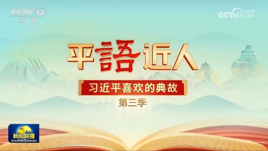 《平“语”近人——习近平喜欢的典故》（第三季）今晚播出第十集