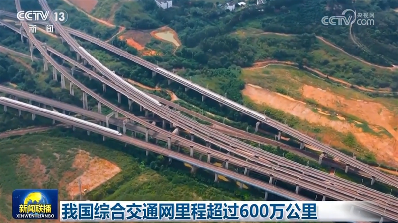 我国综合交通网里程超过600万公里