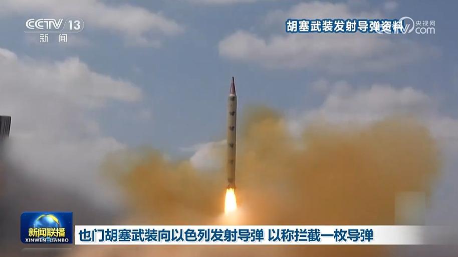 也门胡塞武装向以色列发射导弹 以称拦截一枚导弹