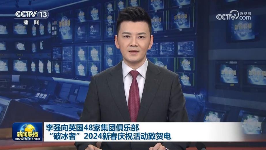 李强向英国48家集团俱乐部“破冰者”2024新春庆祝活动致贺电