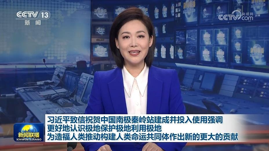 习近平致信祝贺中国南极秦岭站建成并投入使用强调 更好地认识极地保护极地利用极地 为造福人类推动构建人类命运共同体作出新的更大的贡献