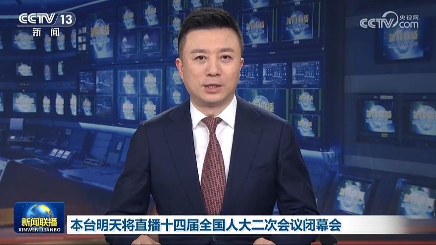 本台明天将直播十四届全国人大二次会议闭幕会