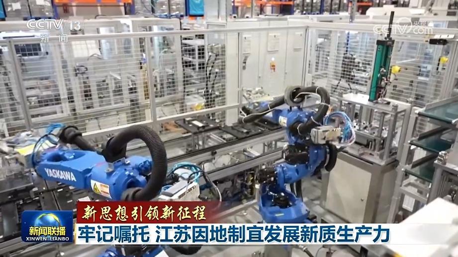 【新思想引领新征程】牢记嘱托 江苏因地制宜发展新质生产力