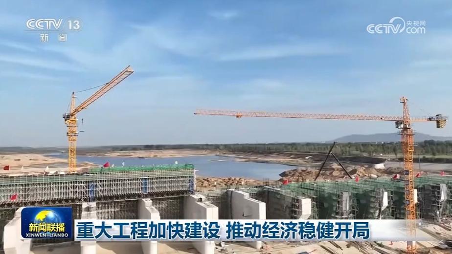 重大工程加快建设 推动经济稳健开局