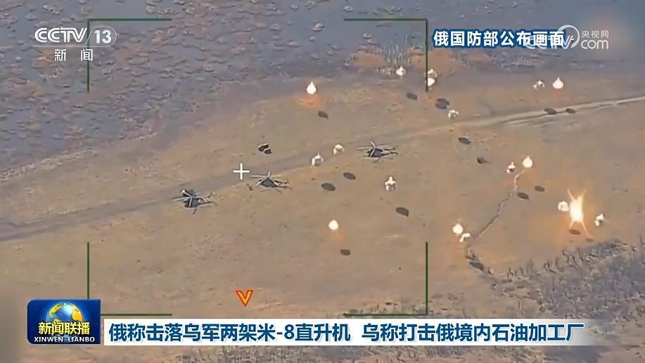 俄称击落乌军两架米-8直升机 乌称打击俄境内石油加工厂