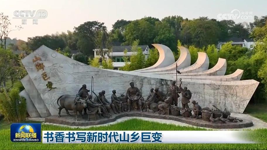 书香书写新时代山乡巨变